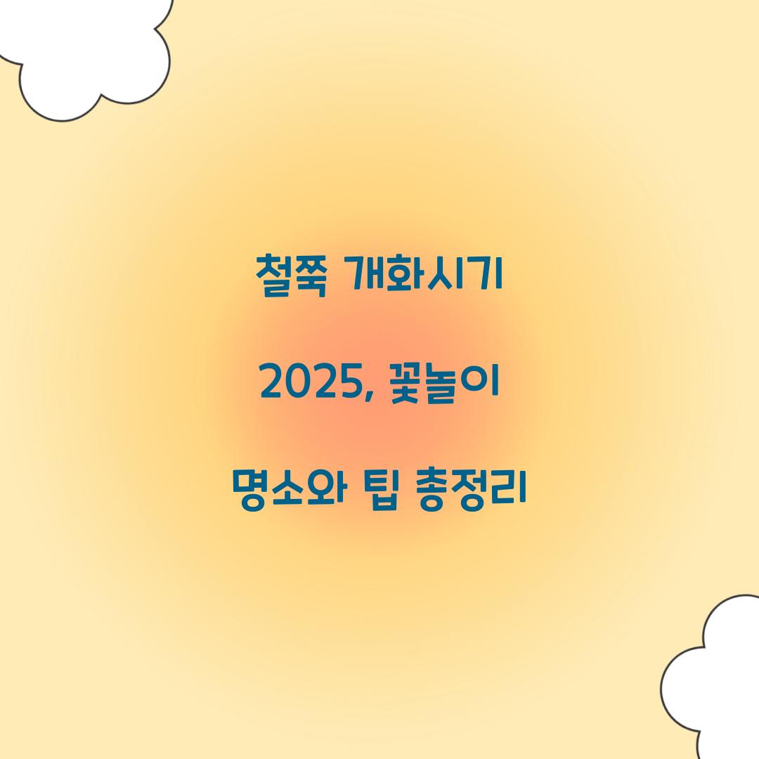 철쭉 개화시기 2025