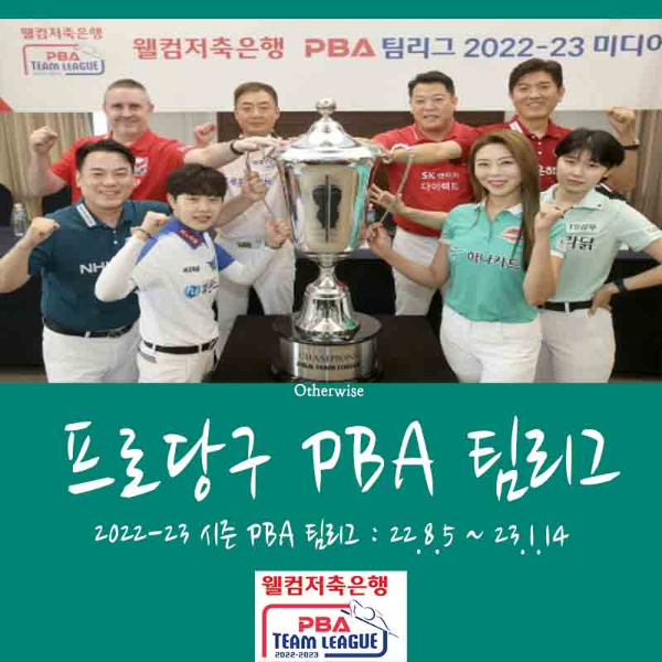 웰컴저축은행 PBA 팀리그 대회일정 경기규정 라운드 진행방식