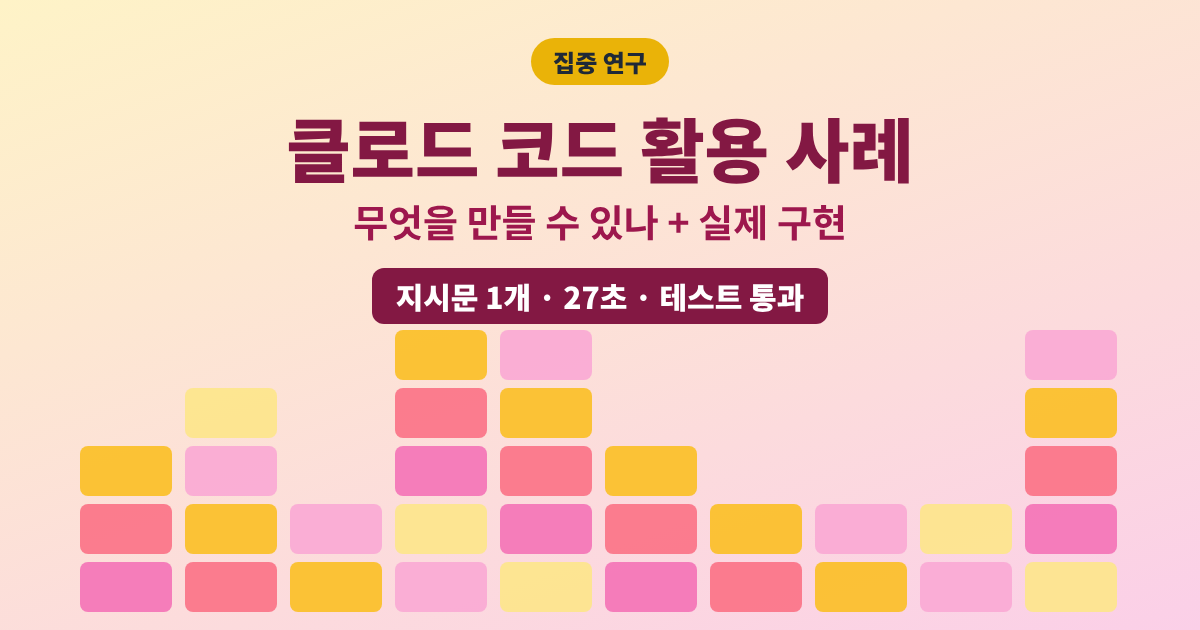 클로드 코드 활용 사례 무엇을 만들 수 있나 실제 구현 대표이미지