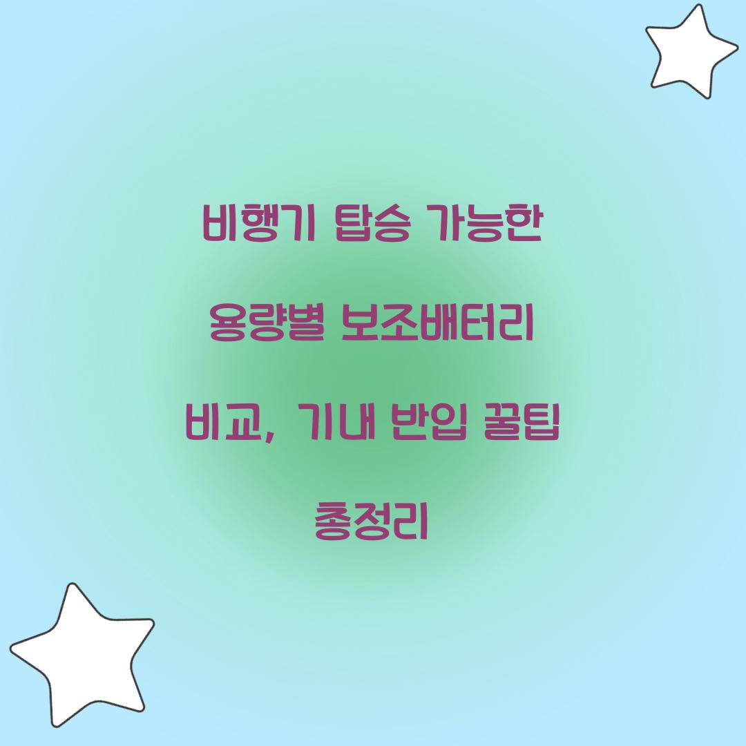 비행기 탑승 가능한 용량별 보조배터리 비교