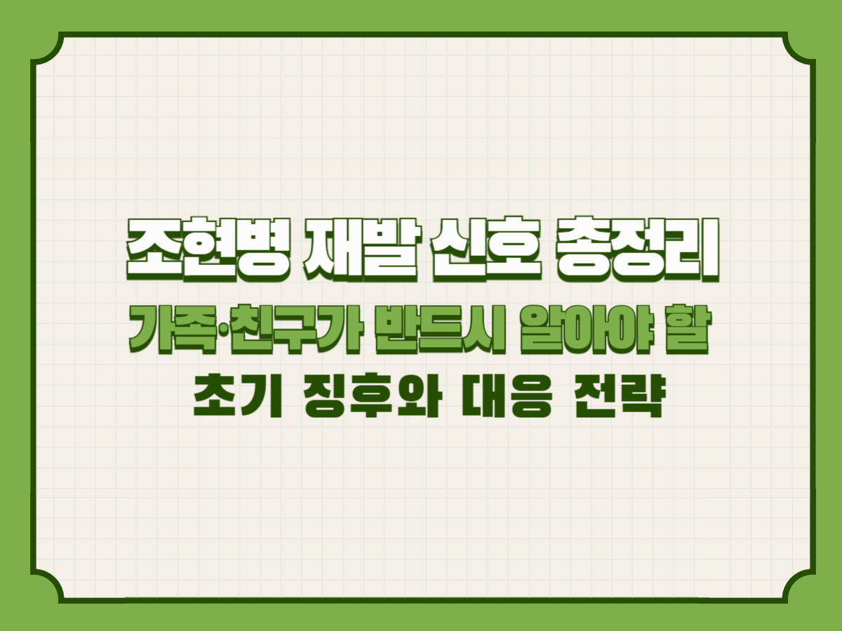 조현병 재발 신호 총정리: 가족·친구가 반드시 알아야 할 초기 징후와 대응 전략