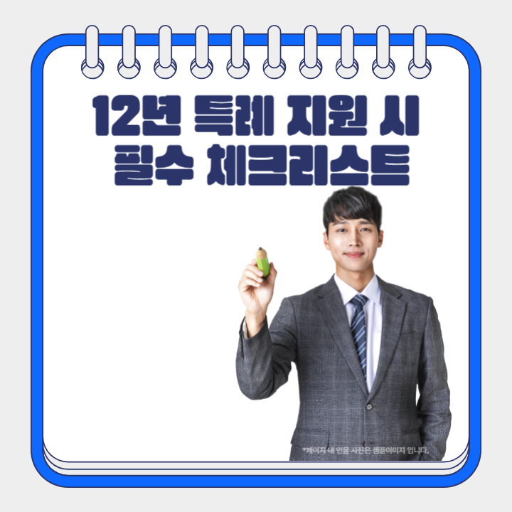 12년 특례 체크 리스트