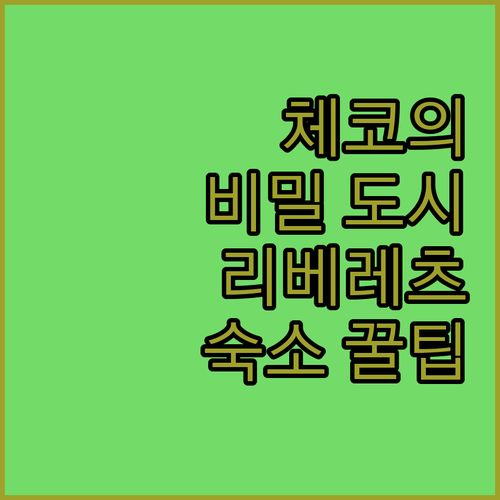 나만 알고 싶은 체코의 보석 리베레츠..