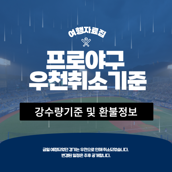 프로야구 우천취소 기준
