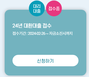 소상공인시장진흥공단에서 대환대출 접수 중