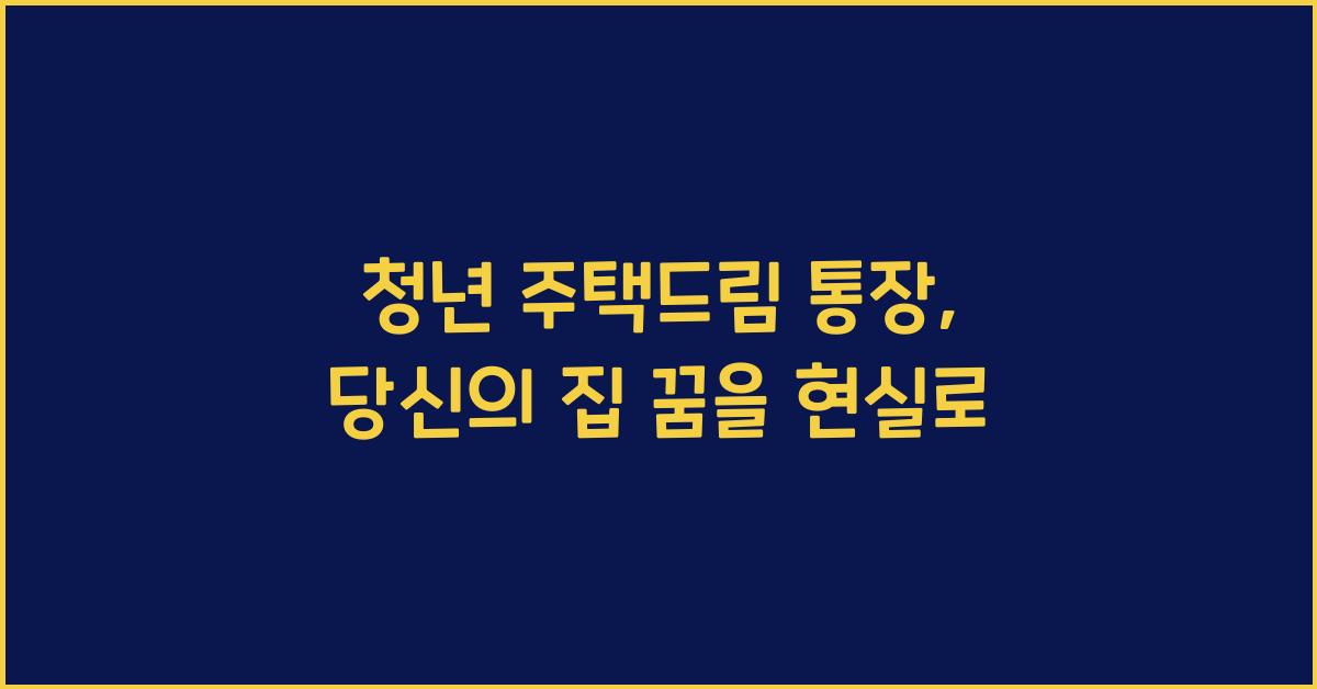 청년 주택드림 통장