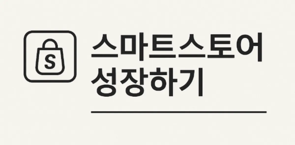 스마트 스토어 실패 사례와 예방 전략