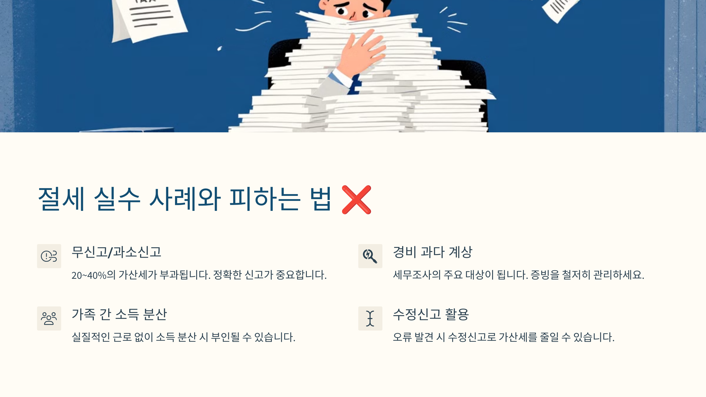 절세 실수 사례와 피하는 법