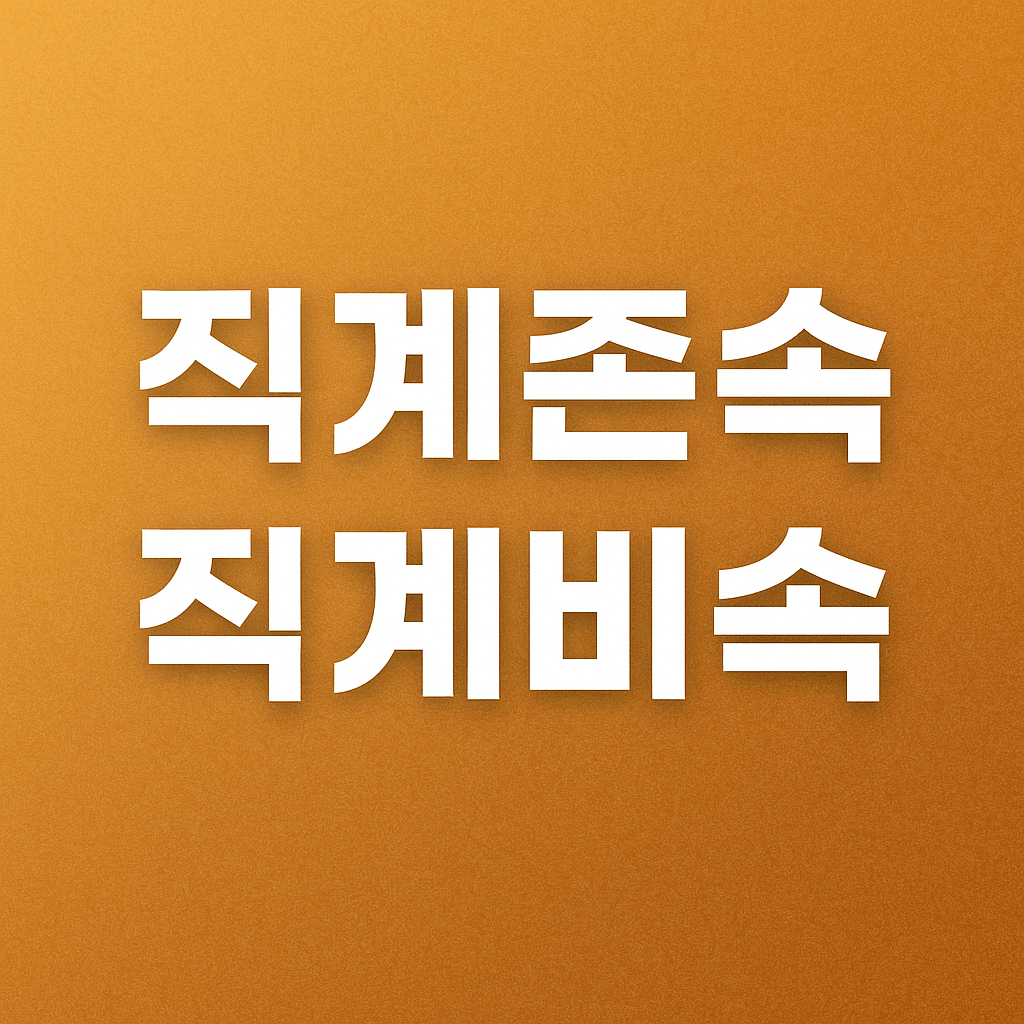 직계존속 직계비속 뜻