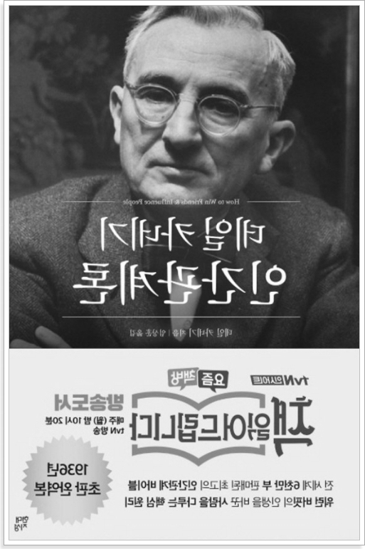 데일 카네기의 인간관계론