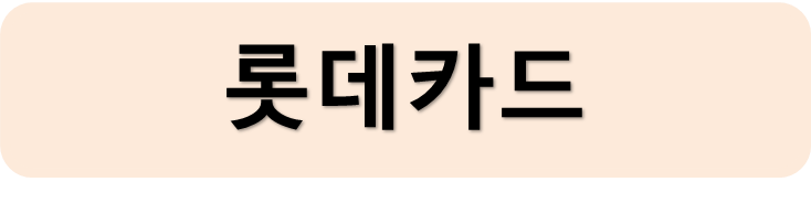 롯데카드