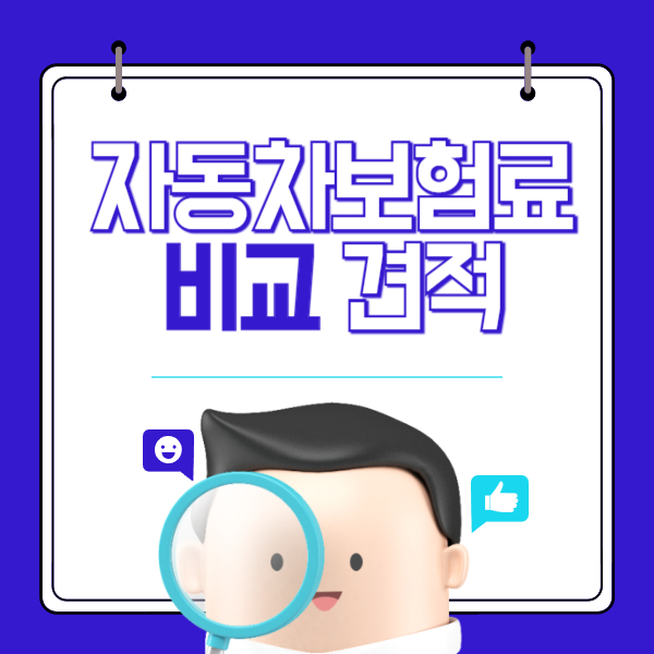 자동차보험료 비교견적