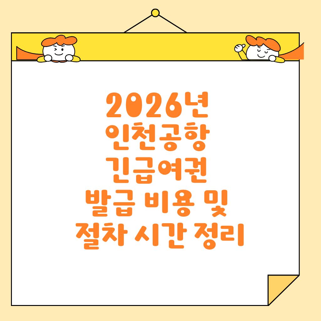 2026년 인천공항 긴급여권 발급 비용 및 절차 시간 정리