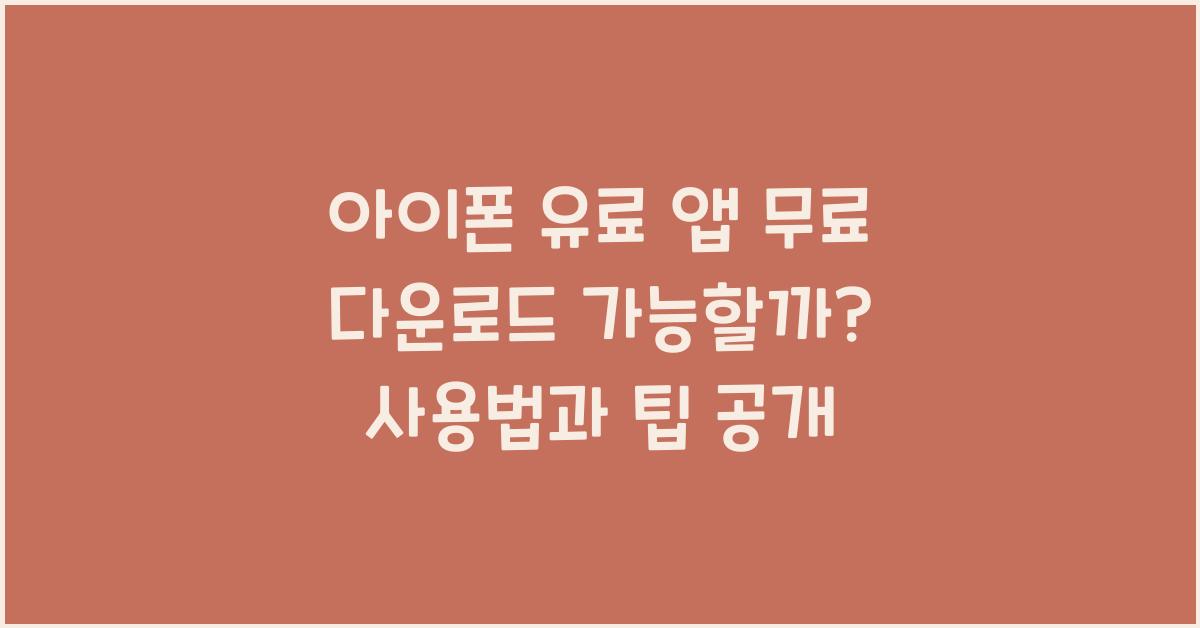 아이폰 유료 앱 무료 다운로드 가능할까?
