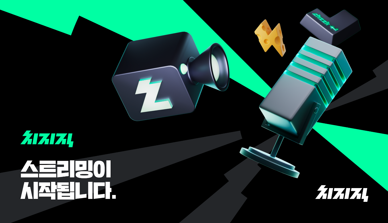 치지직, CHZZK, 사진, 동영상, 텍스트, 콘텐츠 공유, 소통, 탐색, 치지직스트리머, 치지직다시보기