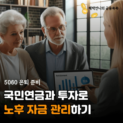 5060 은퇴 준비, 국민연금과 투자로 노후 자금 관리하기