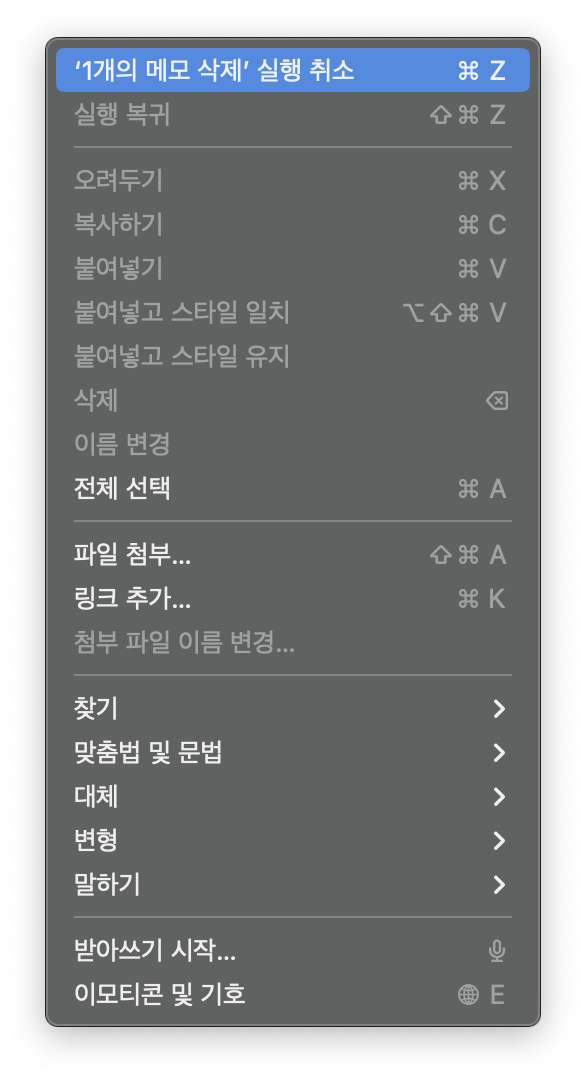 편집-메뉴에서-1개의-메모-삭제-실행-취소-버튼이-있다.