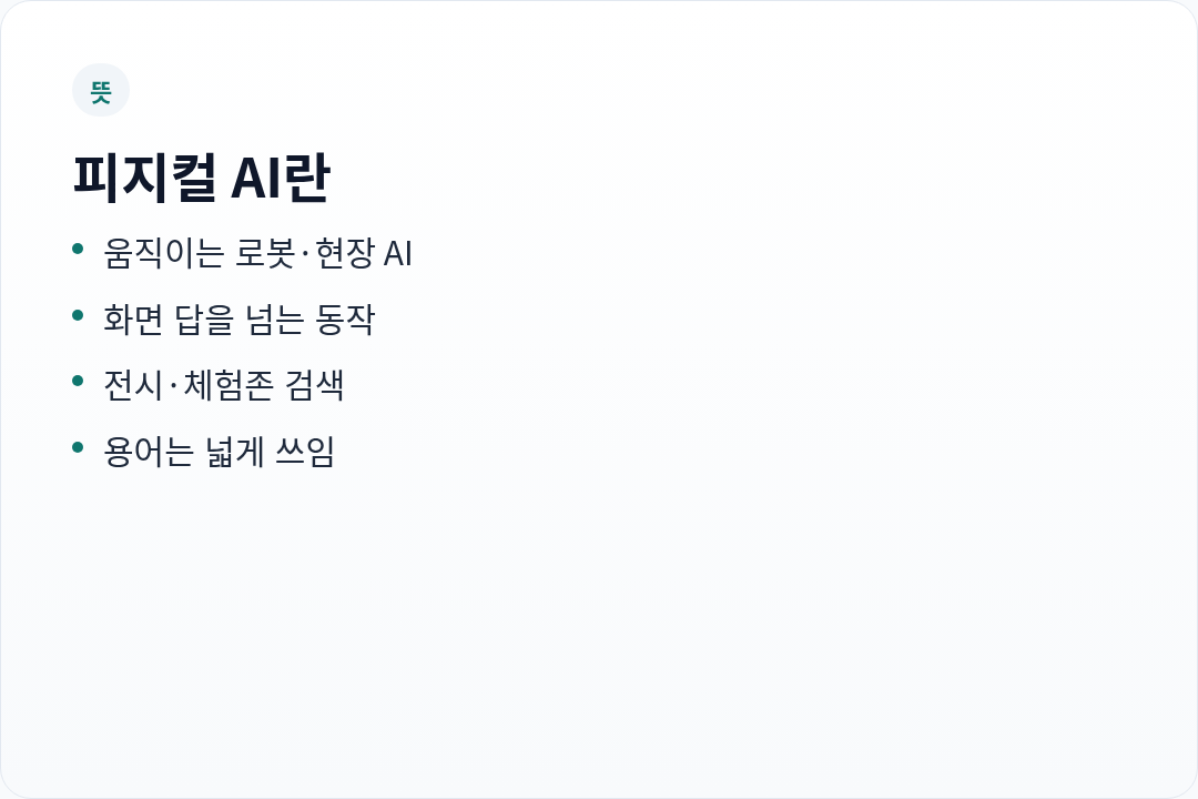 피지컬 AI란