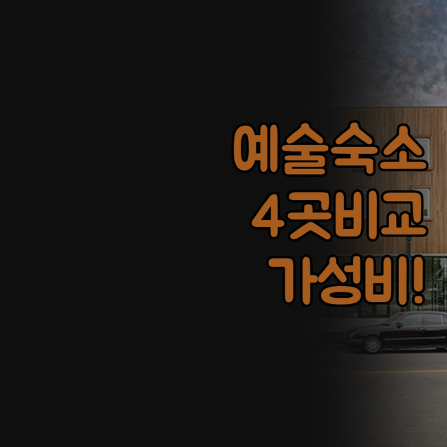 예산 숙소 추천 4곳 비교 가루실모텔..