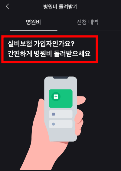 토스 병원비 돌려받기
