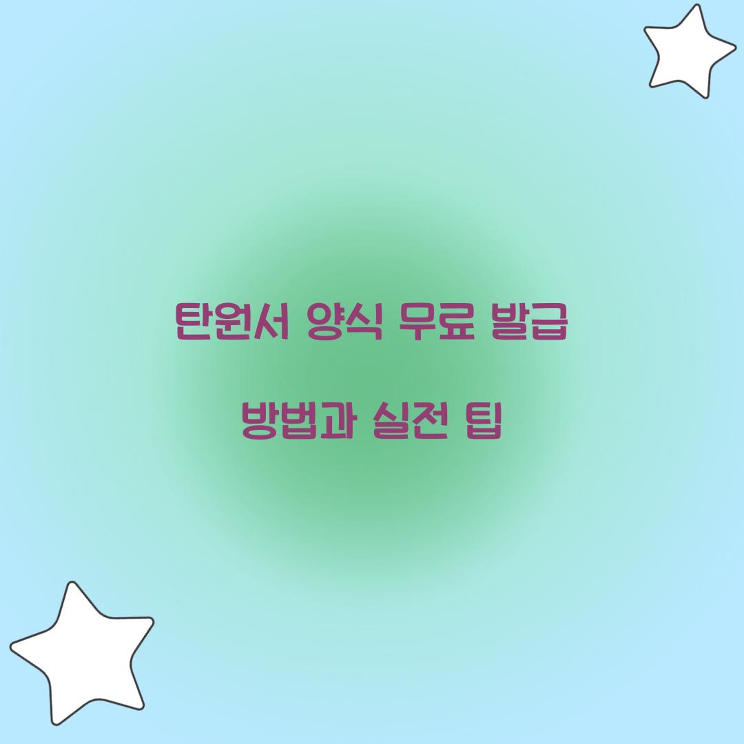 탄원서 양식 무료 발급