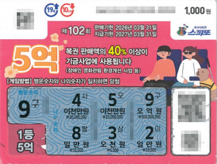 스피또1000 102회 1등 당첨복권