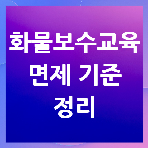 화물보수교육-면제-기준