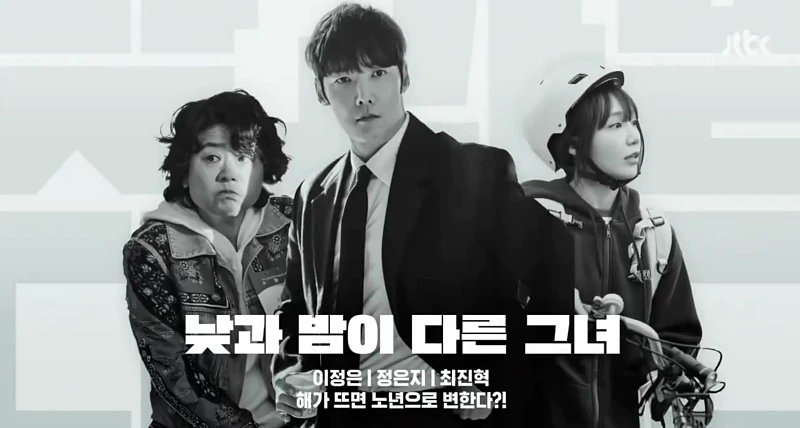 낮과 밤이 다른 그녀 포스터