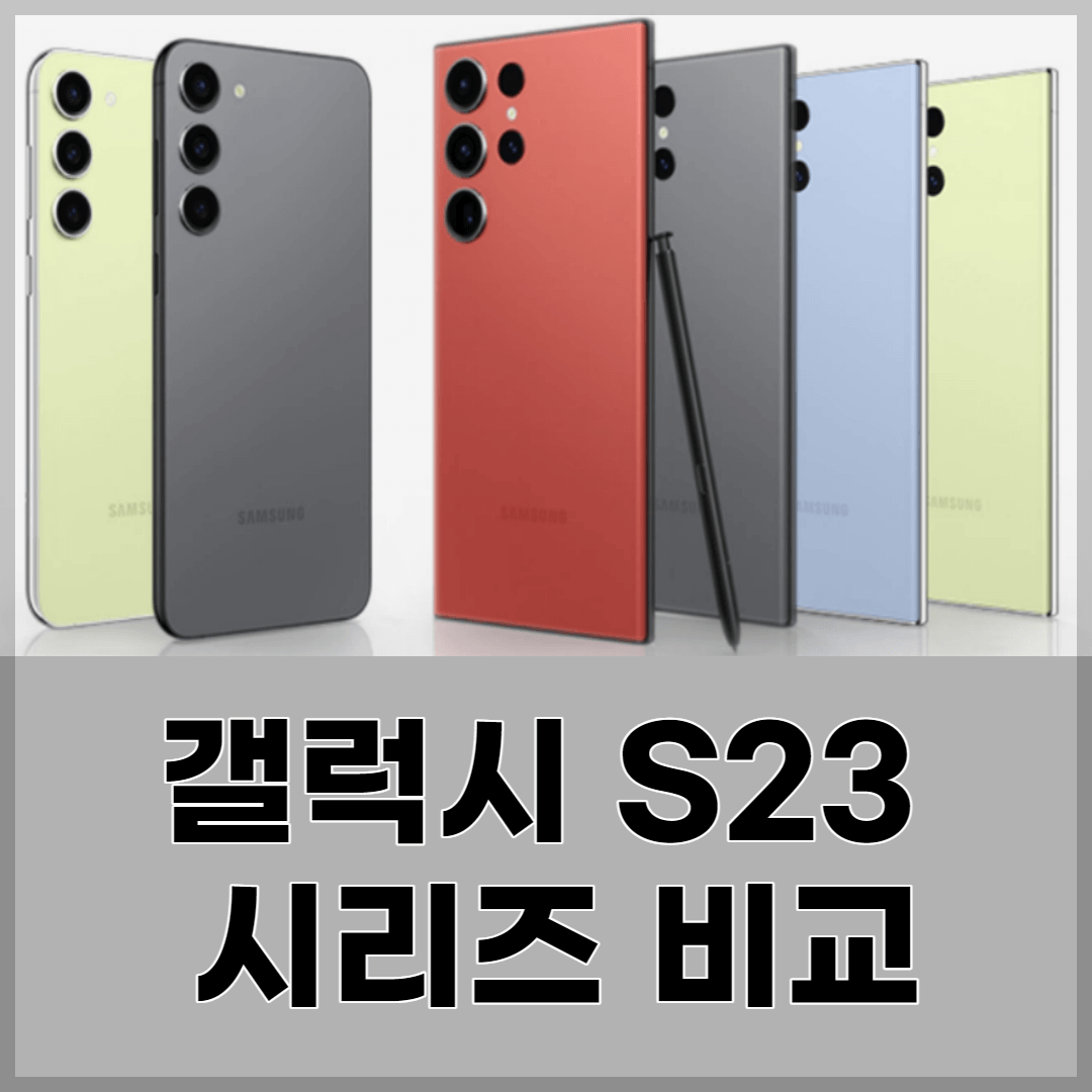 갤럭시 S23 참고 이미지