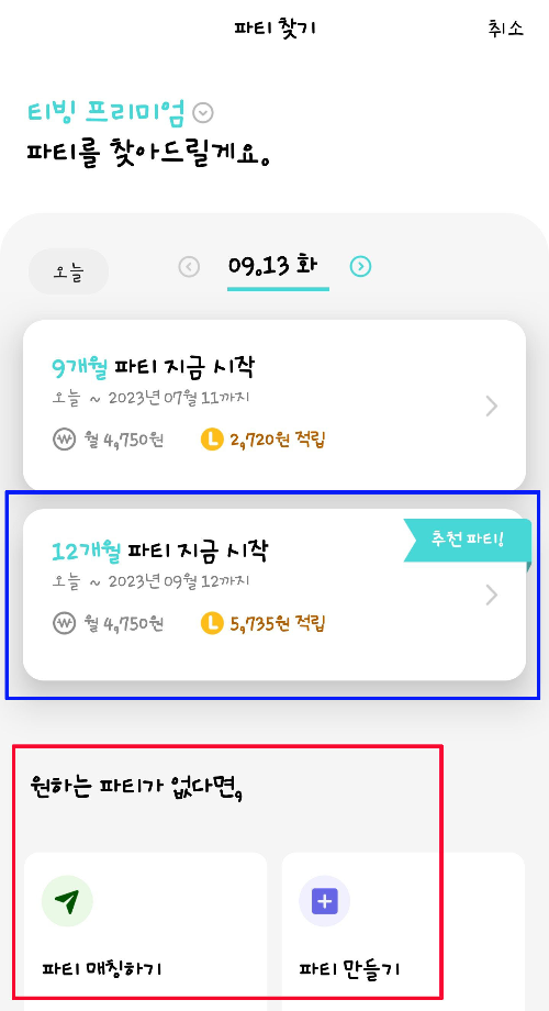 파티추천