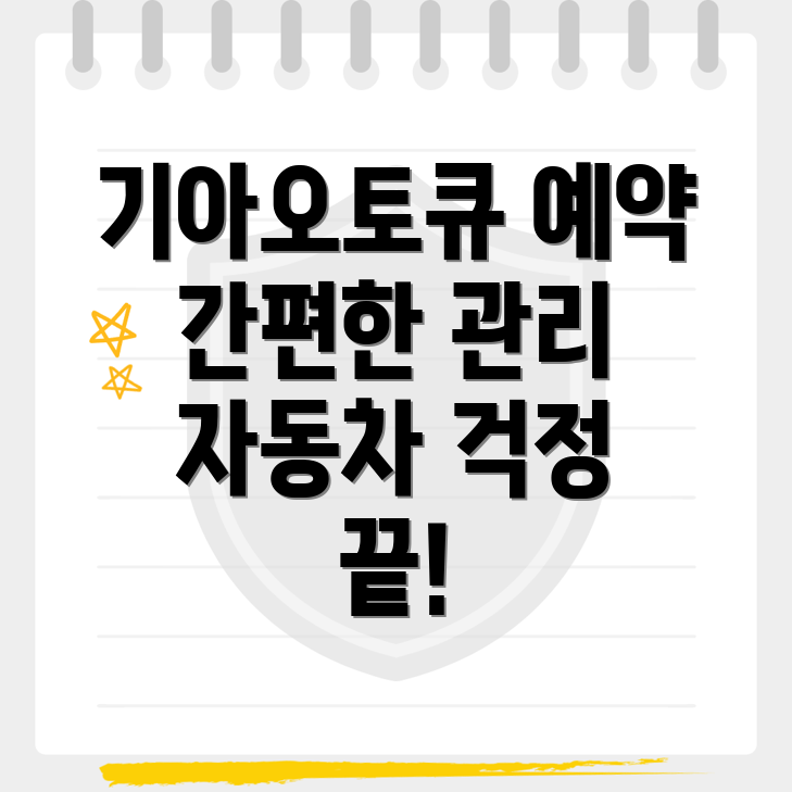 기아오토큐 예약