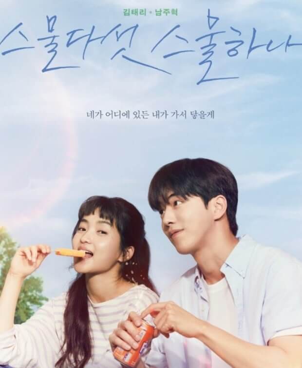 드라마 스물다섯 스물하나 포스터