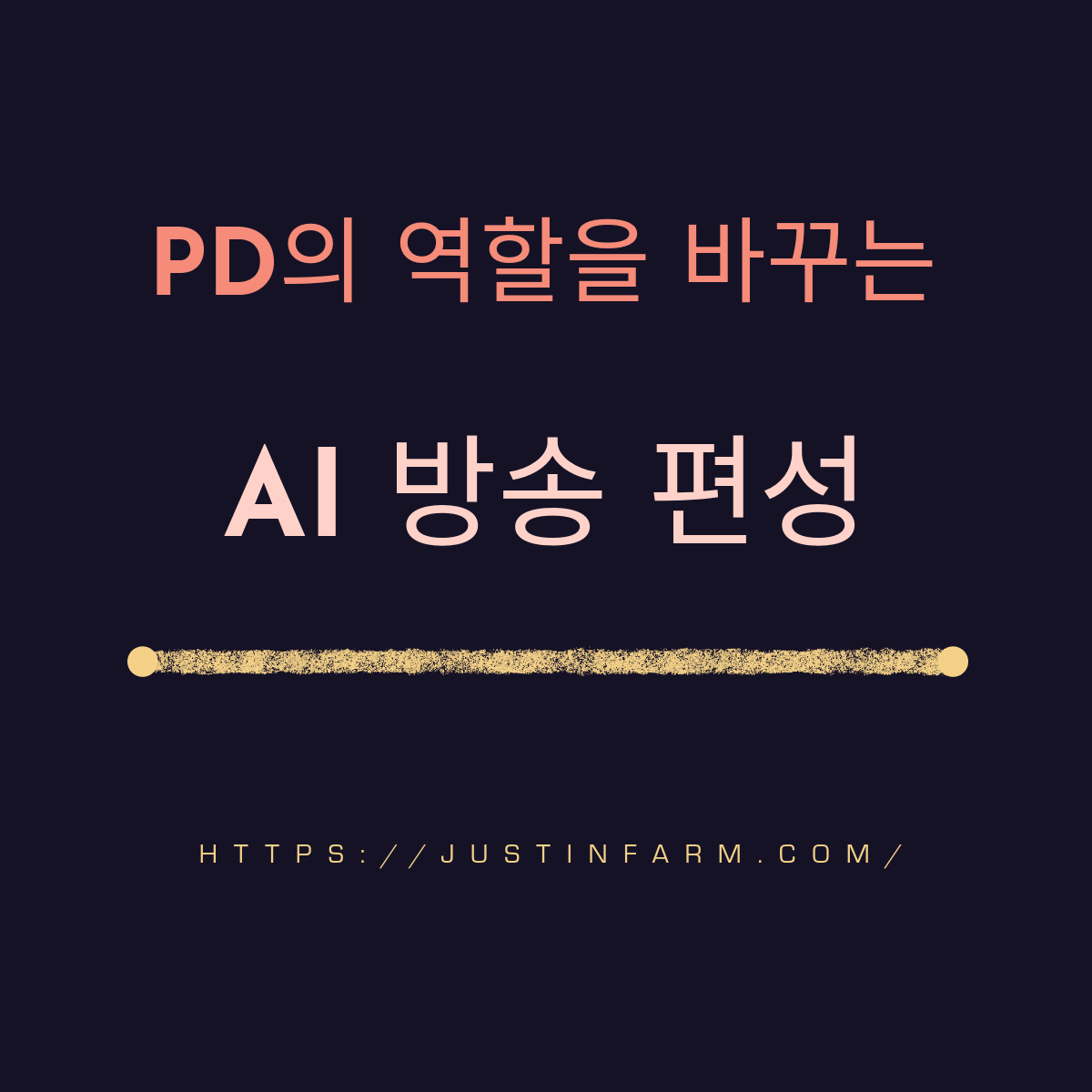 방송 편성 AI 도입과 PD 역할의 미래