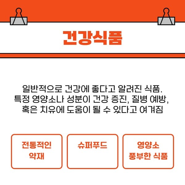 건강식품 개요