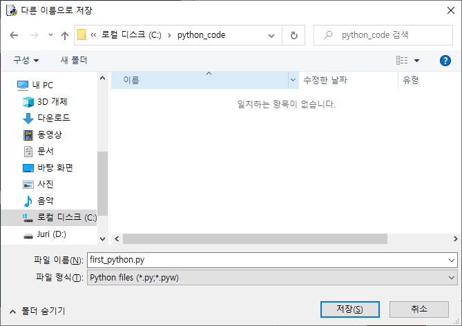 IDLE 에디터에서 작성한 파이썬 코드를 저장하는 모습, 확장자를 .py로 작성해야 함