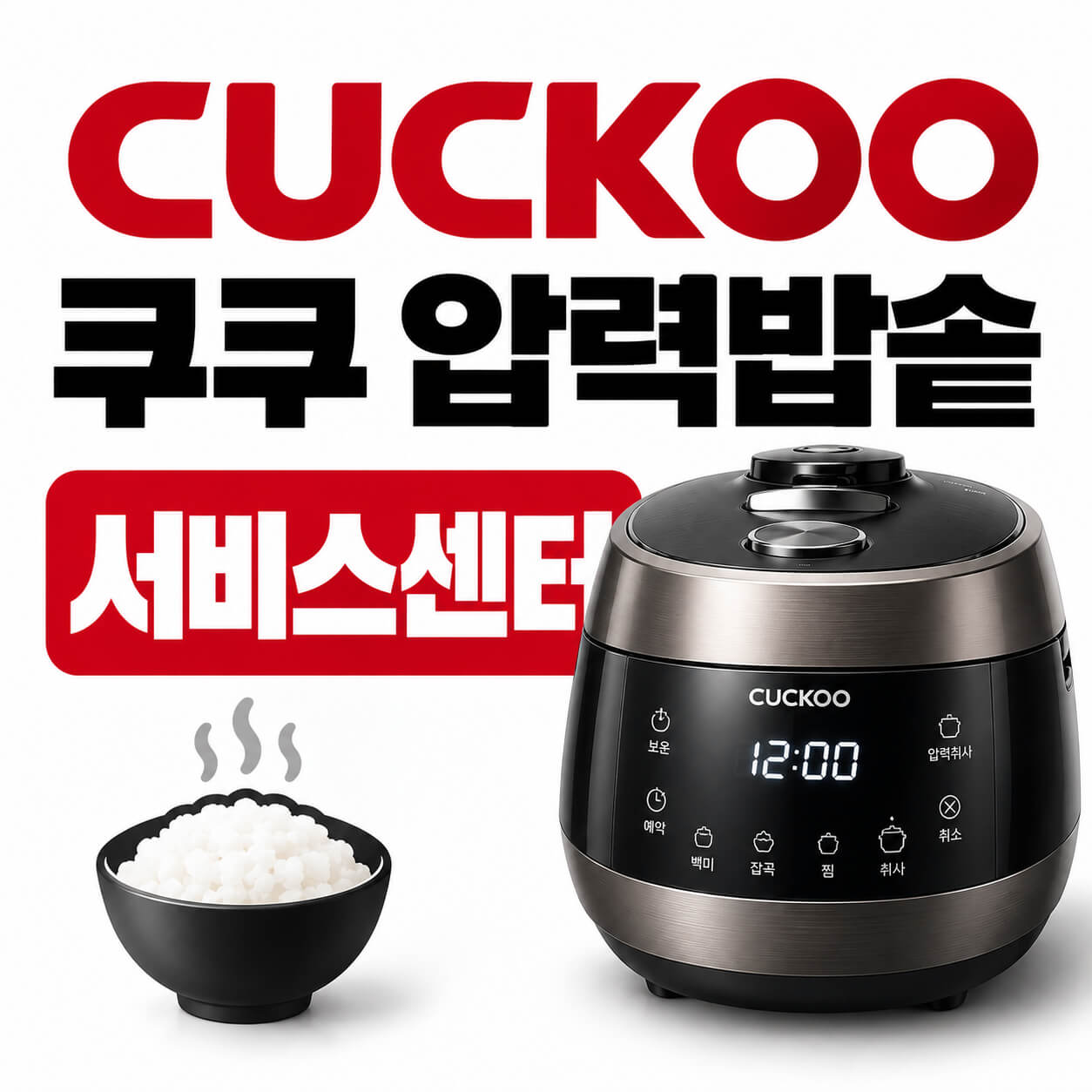 쿠쿠 압력밥솥 서비스센터