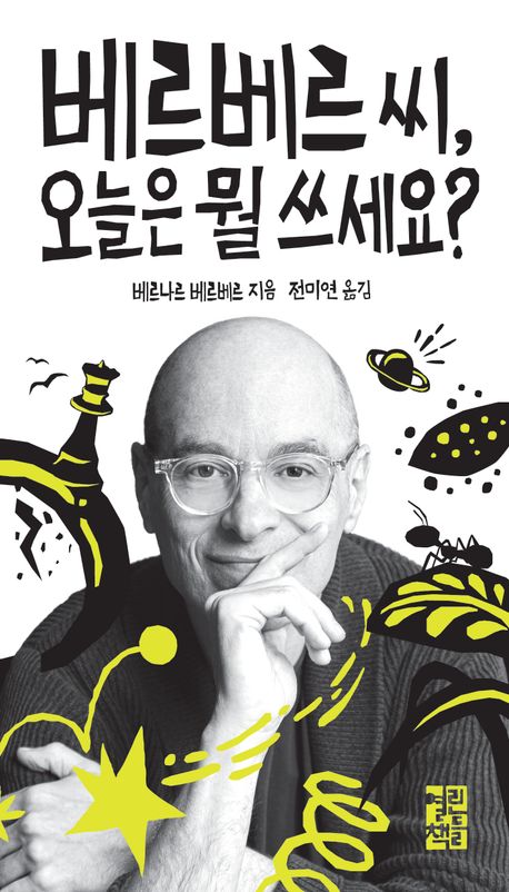 베르베르씨 오늘은 뭐 쓰세요