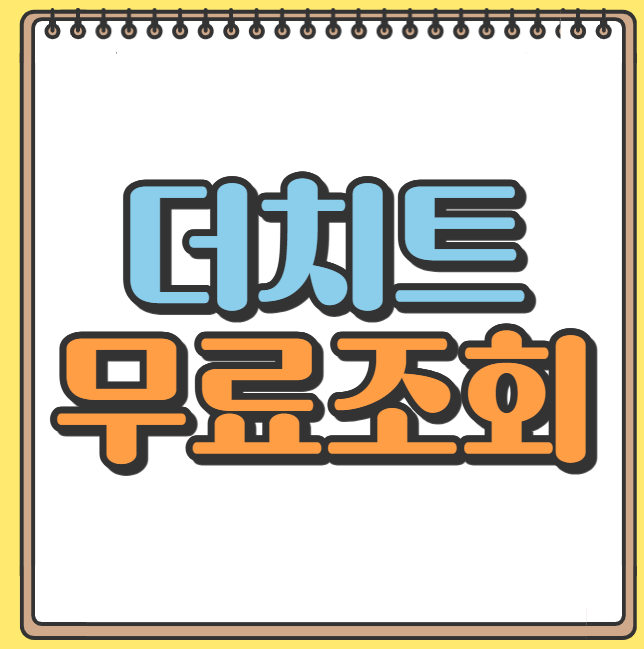 더치트무료조회