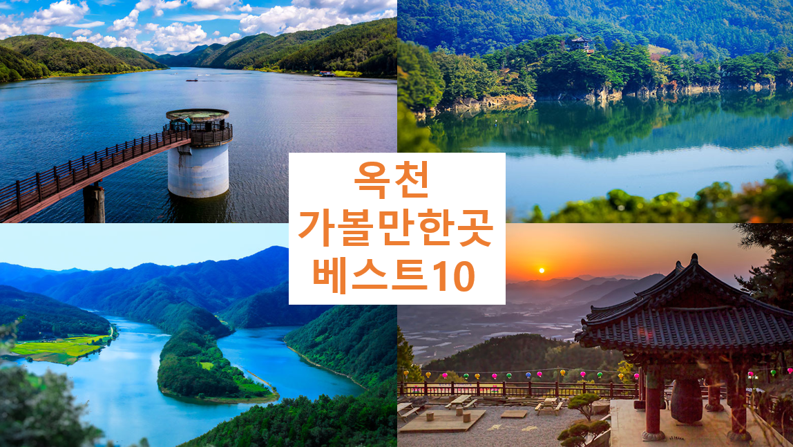 옥천 가볼만한곳 베스트10