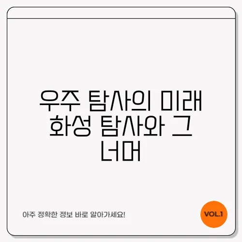 우주 탐사의 미래 화성 탐사와 그 너머
