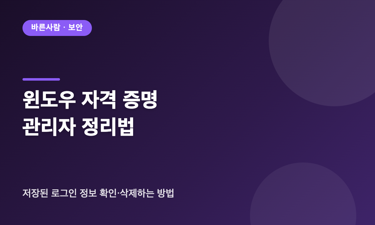 윈도우 자격 증명 관리자에서 저장된 로그인 정보를 확인하고 삭제하는 방법 대표 이미지