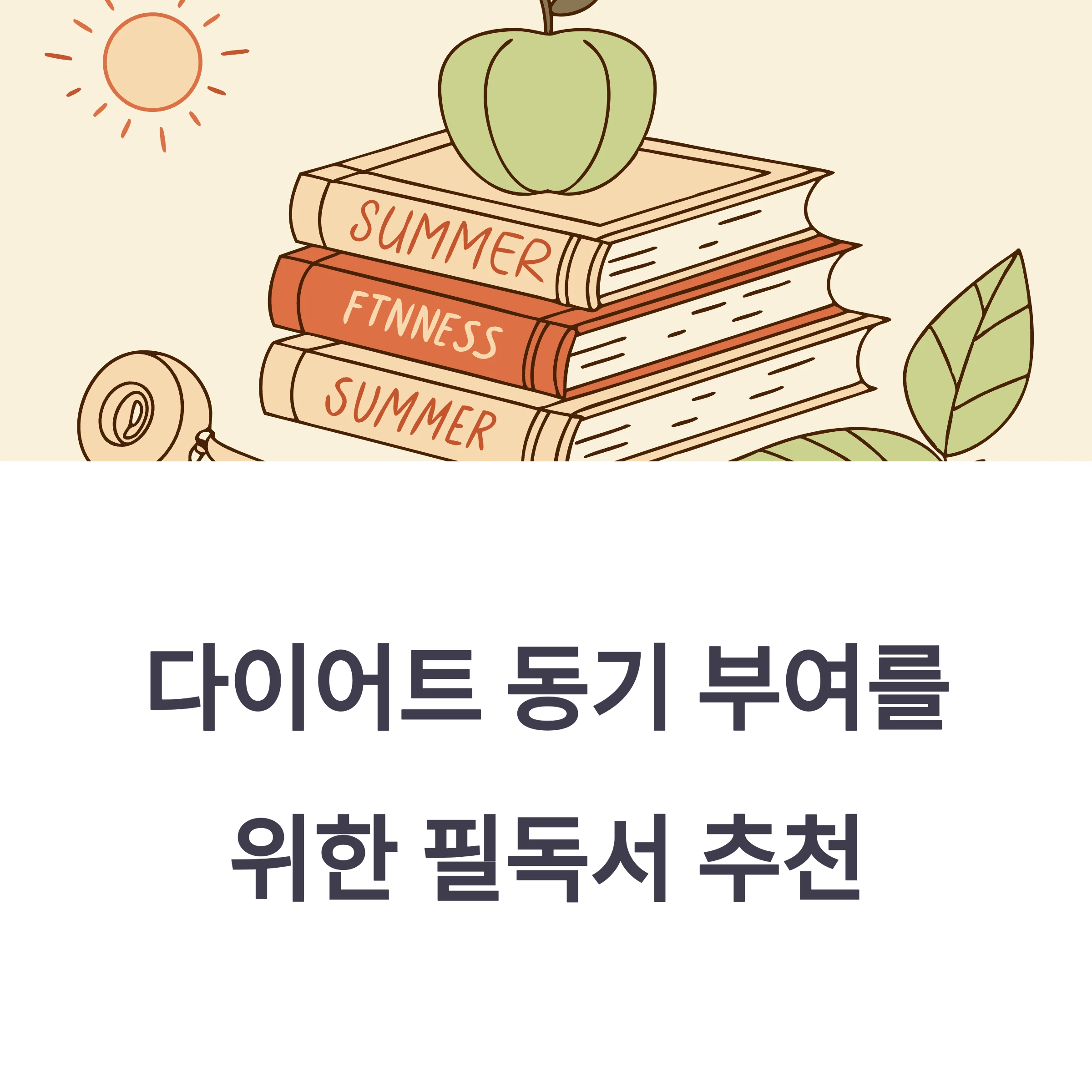 다이어트동기부여