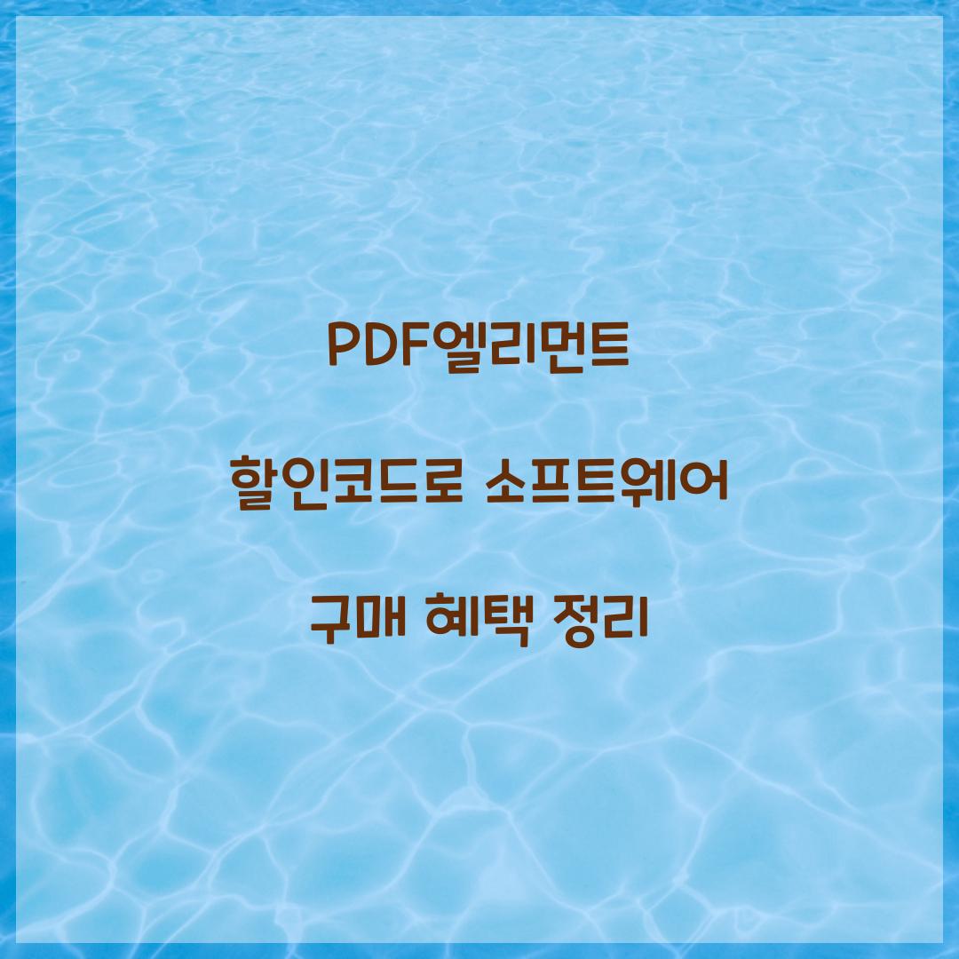 PDF엘리먼트 할인코드