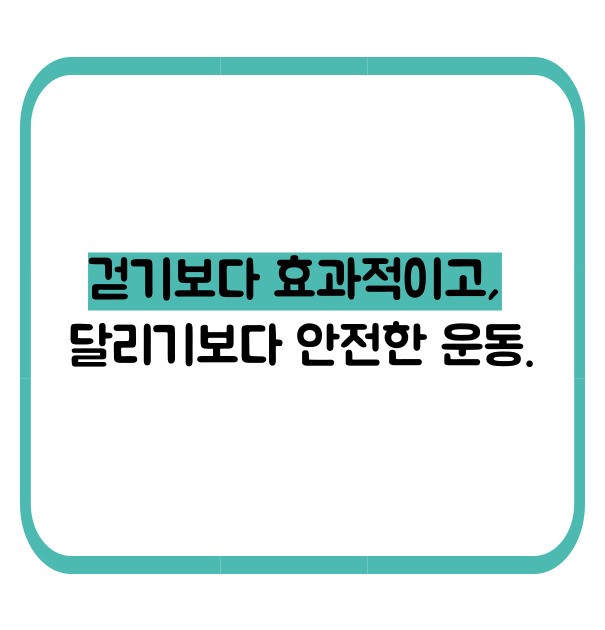 슬로우 조깅 효과