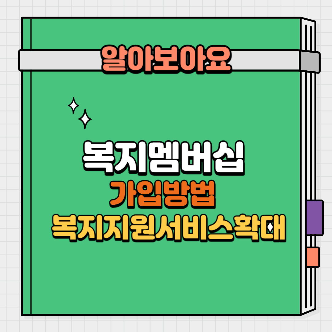 복지멤버십 가입 방법 및 복지 지원 서비스 확대 (83종)
