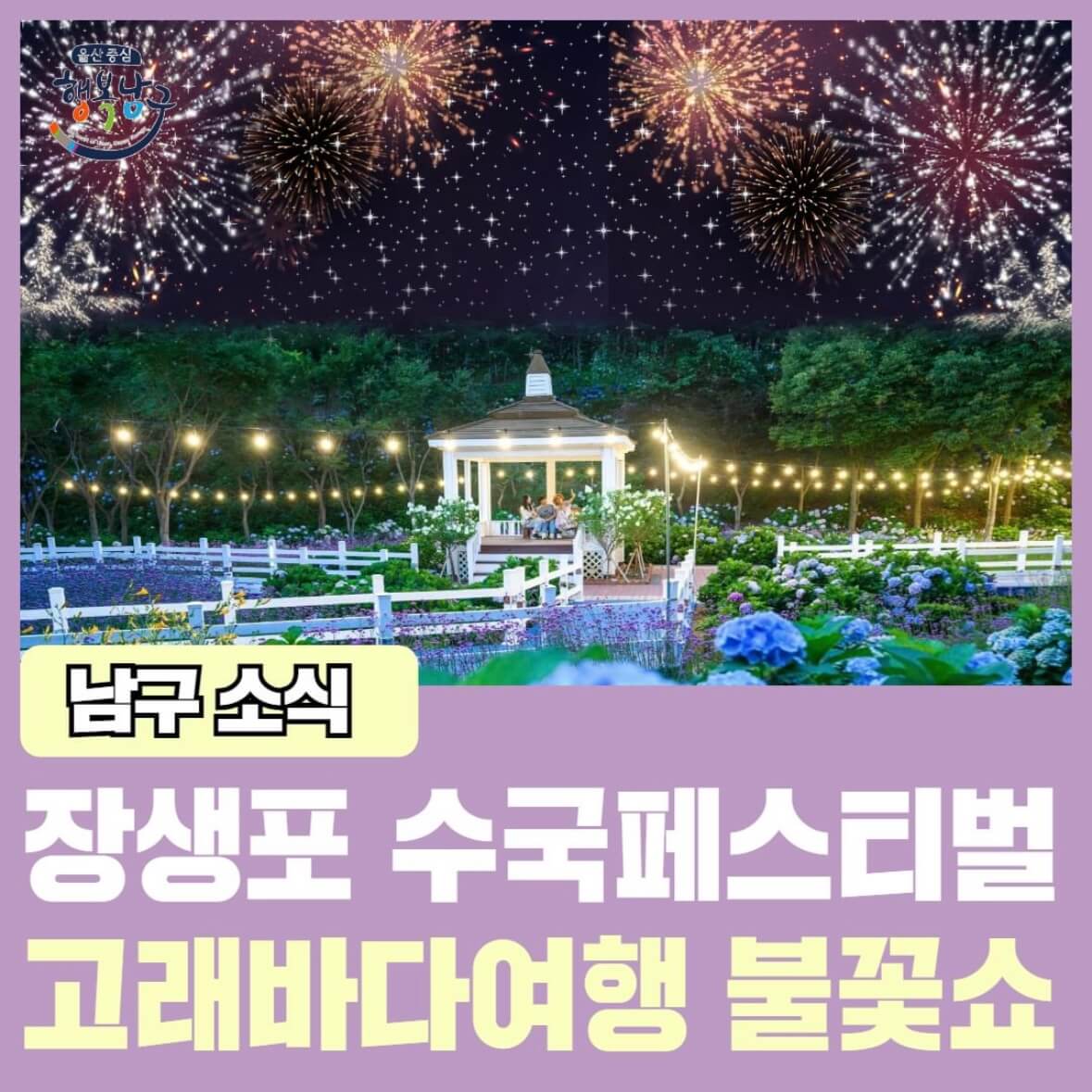 장생포 수국축제