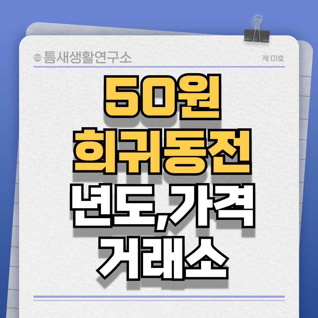 50원희귀동전-썸네일