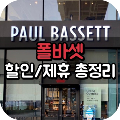 폴바셋 포인트 적립 사용 매일 두 무료 음료 kb 증권 에이블 카드 신한 더 레이디 베스트 에이스 블루 라벨 제휴 현대 할인 ez 멤버스 하이비타민 웰페어클럽 통신사 포인트 할인 멤버십 크라운 오더 lg 유플러스 커피 사이즈업 라이프콕 레드 에디션4 바우처 교환 삼성 보너스클럽 h 코인 복지 콜드브루 카페 라떼 디카페인 룽고 메뉴