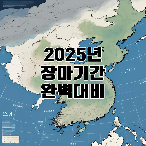 2025년 장마기간 – 시작일, 종료일, 지역별 특징과 철저한 대비법까지