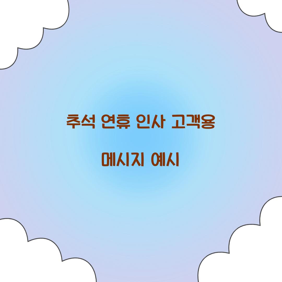 추석 연휴 인사 고객용 메시지 예시  